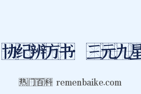 协纪辨方书·三元九星是什么意思的图片